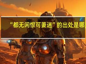 “都无闲恨可萋迷”的出处是哪里