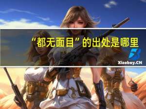 “都无面目”的出处是哪里