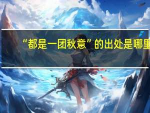 “都是一团秋意”的出处是哪里