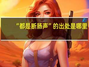 “都是断肠声”的出处是哪里