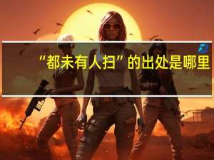 “都未有人扫”的出处是哪里