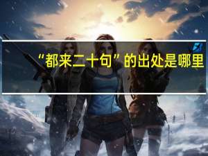 “都来二十句”的出处是哪里