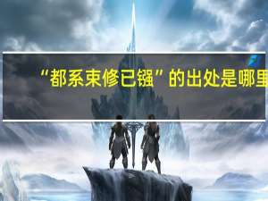 “都系束修已镪”的出处是哪里