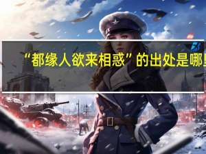 “都缘人欲来相惑”的出处是哪里