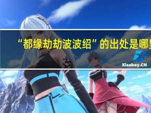 “都缘劫劫波波绍”的出处是哪里