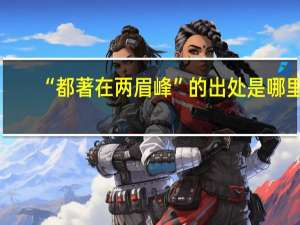 “都著在两眉峰”的出处是哪里