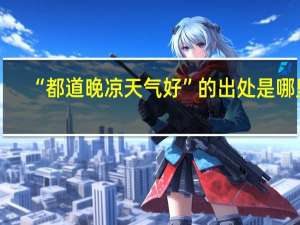 “都道晚凉天气好”的出处是哪里
