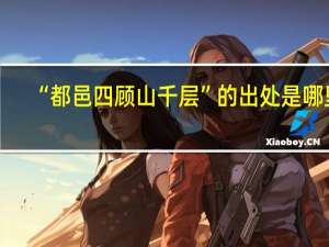 “都邑四顾山千层”的出处是哪里