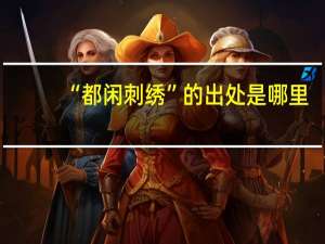 “都闲刺绣”的出处是哪里