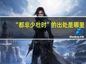 “都非少壮时”的出处是哪里