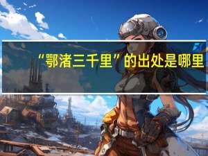 “鄂渚三千里”的出处是哪里