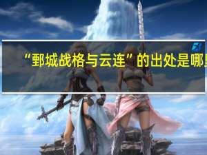 “鄄城战格与云连”的出处是哪里