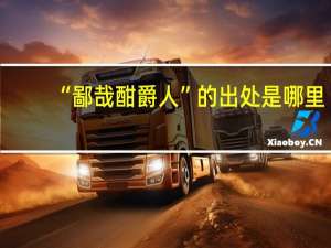 “鄙哉酣爵人”的出处是哪里