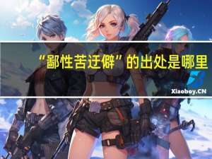 “鄙性苦迂僻”的出处是哪里