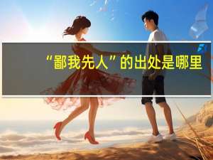 “鄙我先人”的出处是哪里