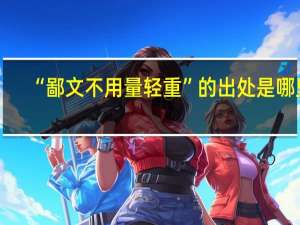 “鄙文不用量轻重”的出处是哪里