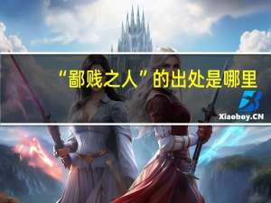 “鄙贱之人”的出处是哪里