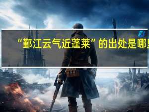 “鄞江云气近蓬莱”的出处是哪里