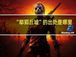 “鄢郢丘墟”的出处是哪里