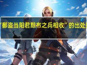 “鄱盗当阳君黥布之兵相收”的出处是哪里