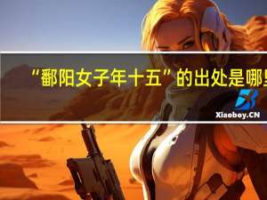 “鄱阳女子年十五”的出处是哪里