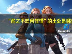 “酌之不竭何悭惜”的出处是哪里