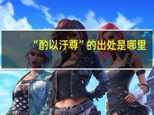 “酌以汙尊”的出处是哪里