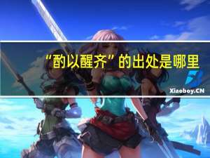 “酌以醒齐”的出处是哪里