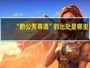 “酌公芳尊酒”的出处是哪里