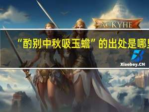 “酌别中秋吸玉蟾”的出处是哪里