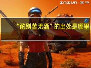 “酌别苦无酒”的出处是哪里