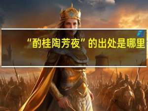 “酌桂陶芳夜”的出处是哪里