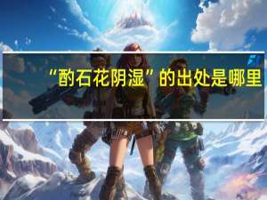 “酌石花阴湿”的出处是哪里