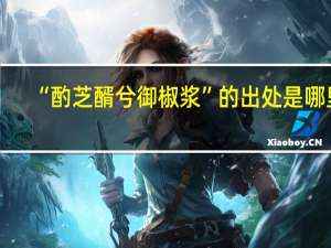 “酌芝醑兮御椒浆”的出处是哪里