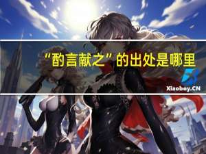 “酌言献之”的出处是哪里