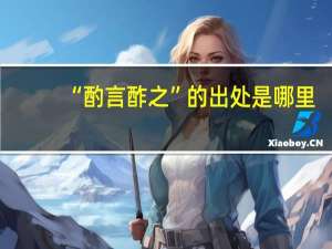 “酌言酢之”的出处是哪里