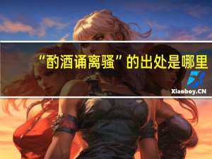“酌酒诵离骚”的出处是哪里