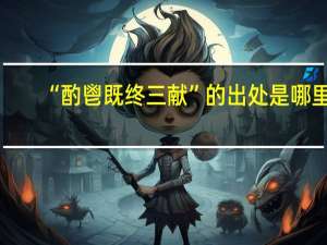 “酌鬯既终三献”的出处是哪里