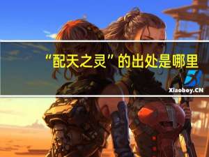 “配天之灵”的出处是哪里