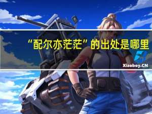 “配尔亦茫茫”的出处是哪里