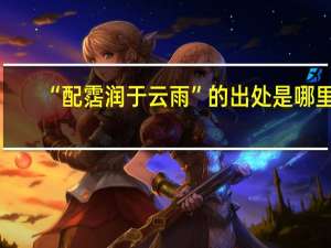 “配霑润于云雨”的出处是哪里