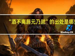 “酒不离唇元乃就”的出处是哪里