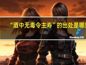 “酒中无毒令主寿”的出处是哪里
