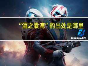 “酒之囊漉”的出处是哪里