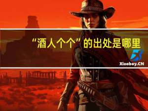 “酒人个个”的出处是哪里