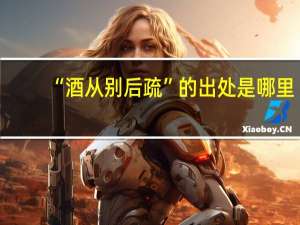 “酒从别后疏”的出处是哪里