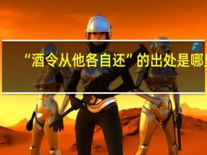 “酒令从他各自还”的出处是哪里