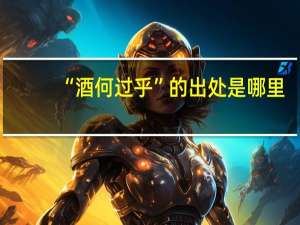 “酒何过乎”的出处是哪里
