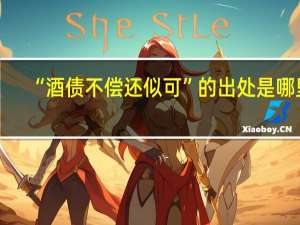 “酒债不偿还似可”的出处是哪里