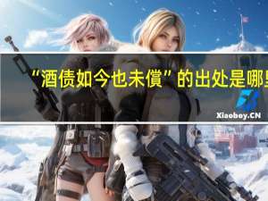 “酒债如今也未償”的出处是哪里